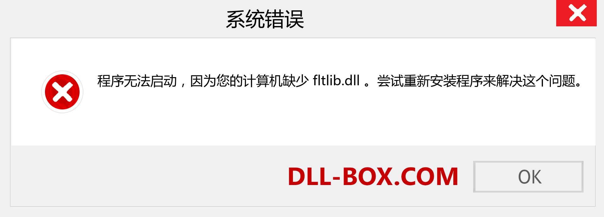 fltlib.dll 文件丢失？。 适用于 Windows 7、8、10 的下载 - 修复 Windows、照片、图像上的 fltlib dll 丢失错误